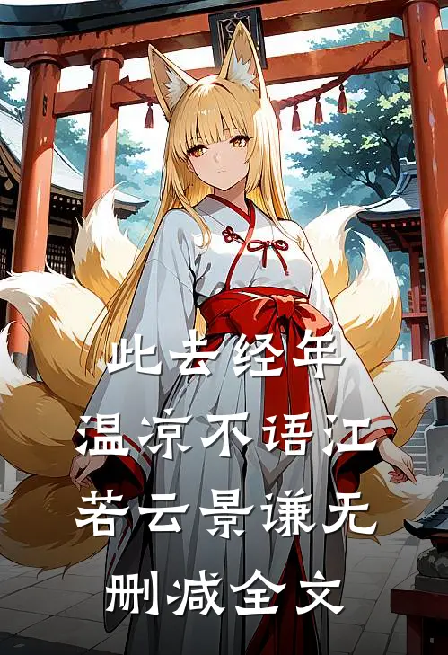 我是京圈最懂事的太太后续+番外