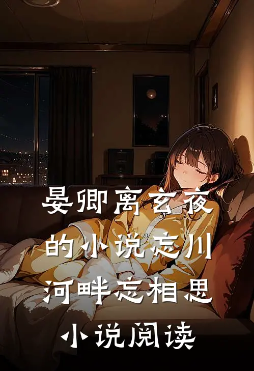 晏卿离玄夜的小说忘川河畔忘相思小说阅读