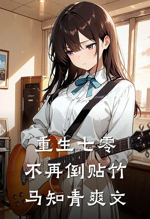 重生七零，不再倒贴竹马知青爽文