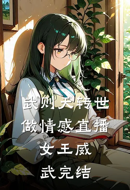 武则天转世做情感直播，女王威武完结