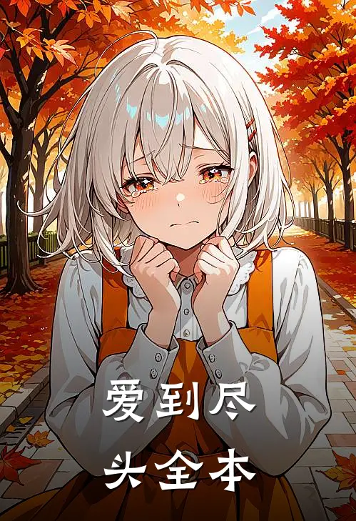 爱到尽头全本
