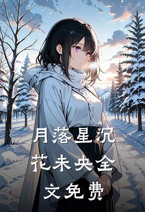 月落星沉花未央全文免费