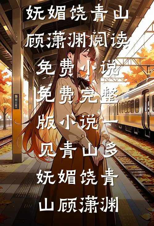 坠入地府后，女帝哭着求我回来热门小说