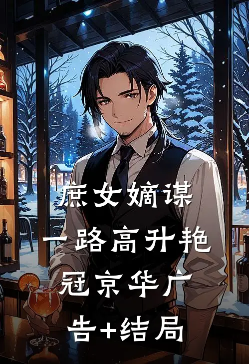庶女嫡谋：一路高升艳冠京华广告+结局