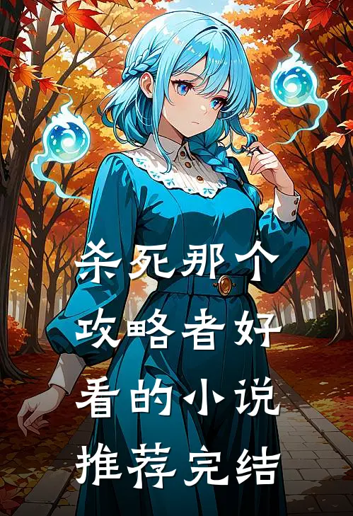 杀死那个攻略者好看的小说推荐完结