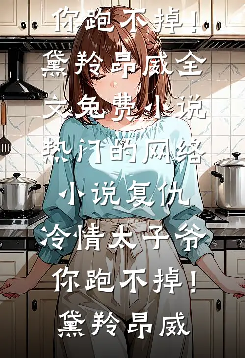 嫂子诬陷我冒领工资，可我在家睡到自然醒啊