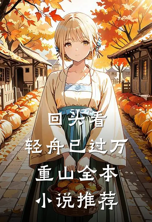 回头看，轻舟已过万重山全本小说推荐