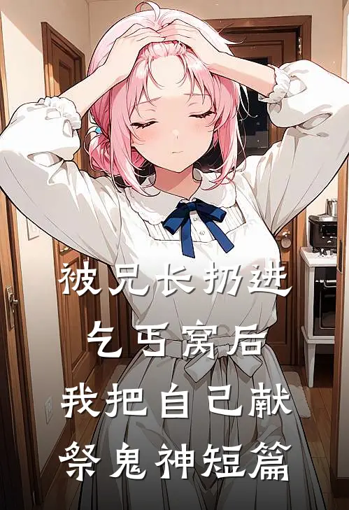 被兄长扔进乞丐窝后，我把自己献祭鬼神短篇