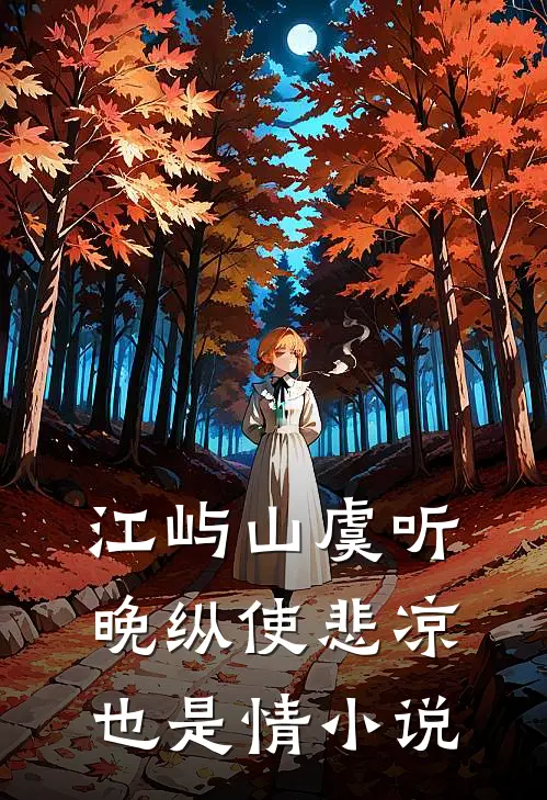 江屿山虞听晚纵使悲凉也是情小说