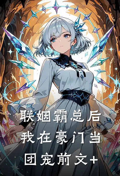 联姻霸总后，我在豪门当团宠前文+
