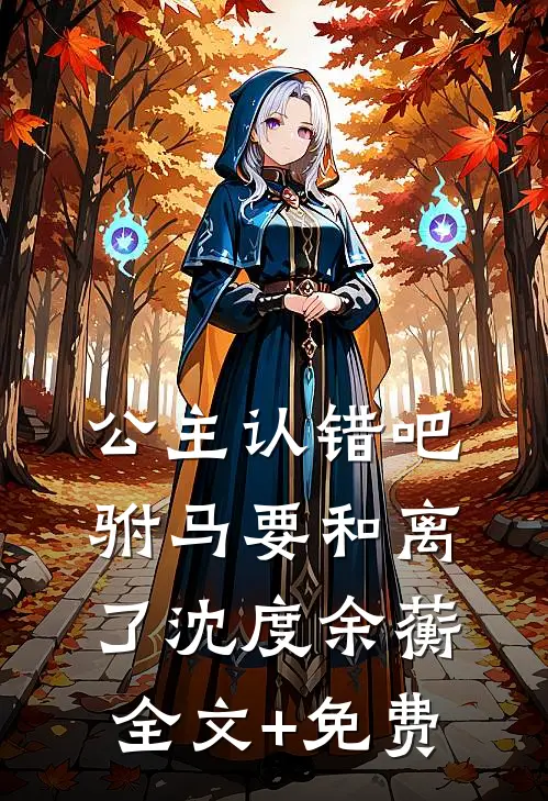 公主认错吧，驸马要和离了沈度余蘅全文+免费