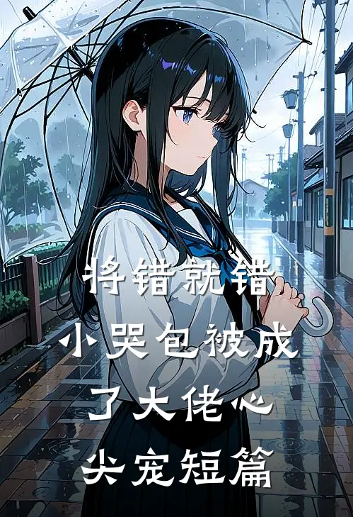 将错就错：小哭包被成了大佬心尖宠短篇