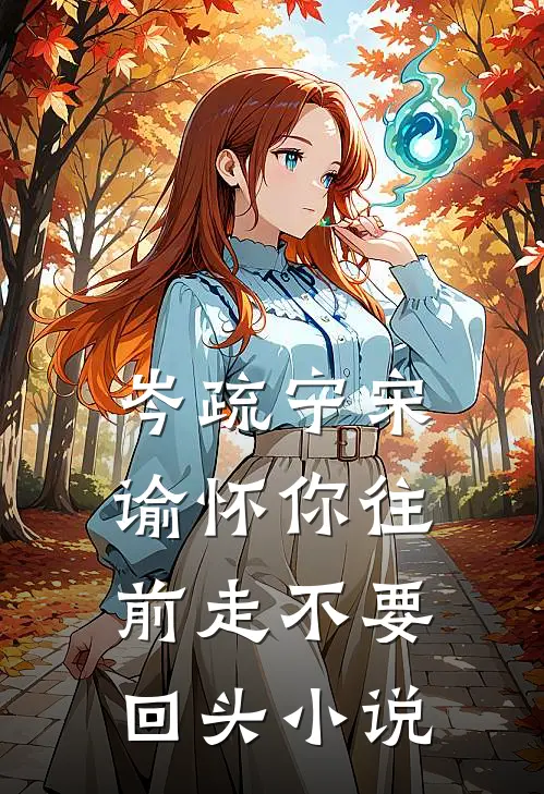 岑疏宁宋谕怀你往前走不要回头小说