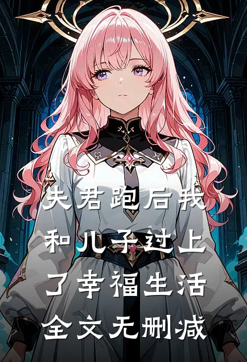 夫君跑后我和儿子过上了幸福生活全文无删减
