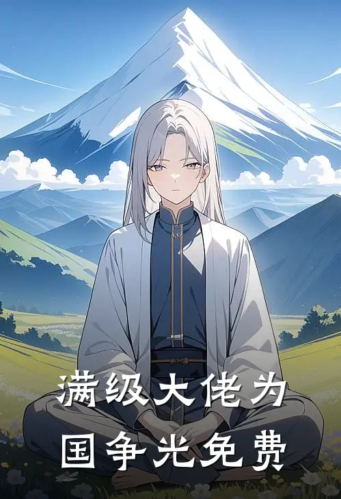 满级大佬为国争光免费