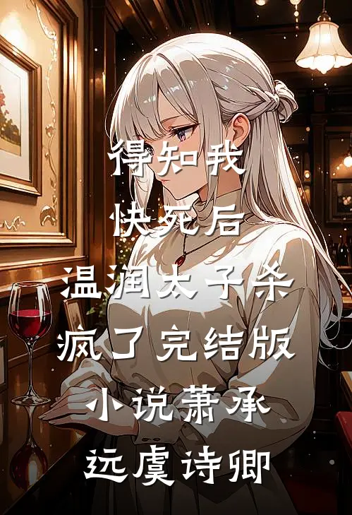 得知我快死后，温润太子杀疯了完结版小说萧承远虞诗卿