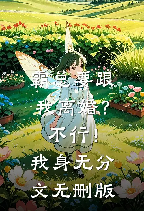 霸总要跟我离婚？不行！我身无分文无删版