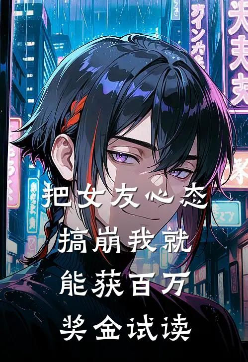 把女友心态搞崩我就能获百万奖金试读