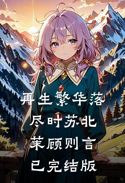 瘫痪夫君儿孙满堂，我卷走家产休夫了沈鹤笙笙全文+后续+结局