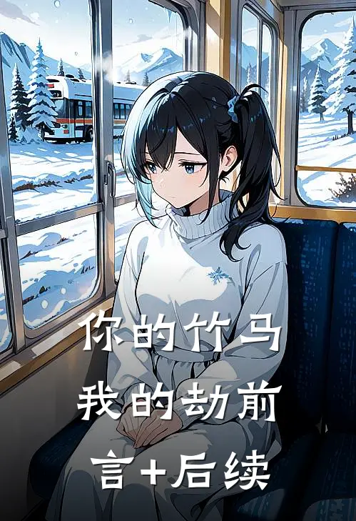 你的竹马我的劫前言+后续