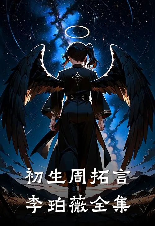 初生周拓言李珀薇全集