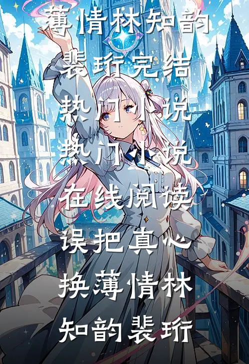 诱拐上床全章节