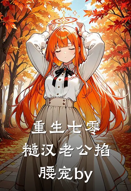 重生七零：糙汉老公掐腰宠by