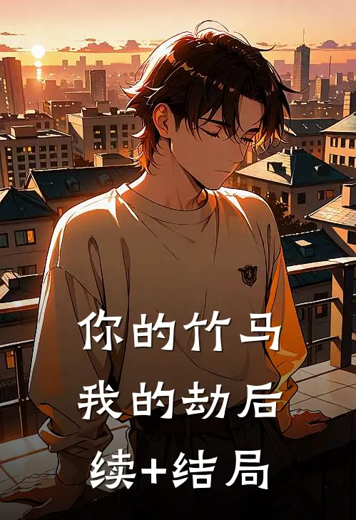 你的竹马我的劫后续+结局