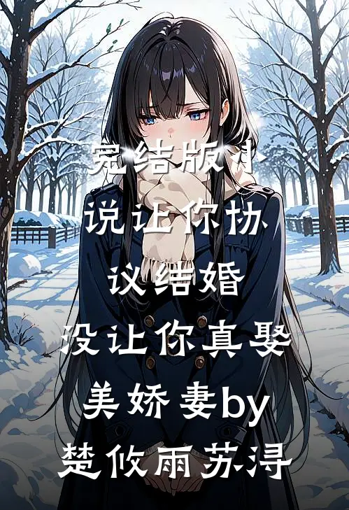 完结版小说让你协议结婚，没让你真娶美娇妻by楚攸雨苏浔
