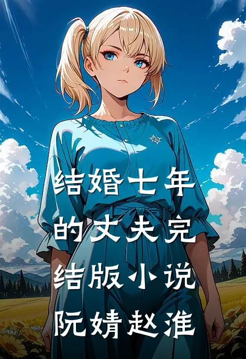 结婚七年的丈夫完结版小说阮婧赵淮