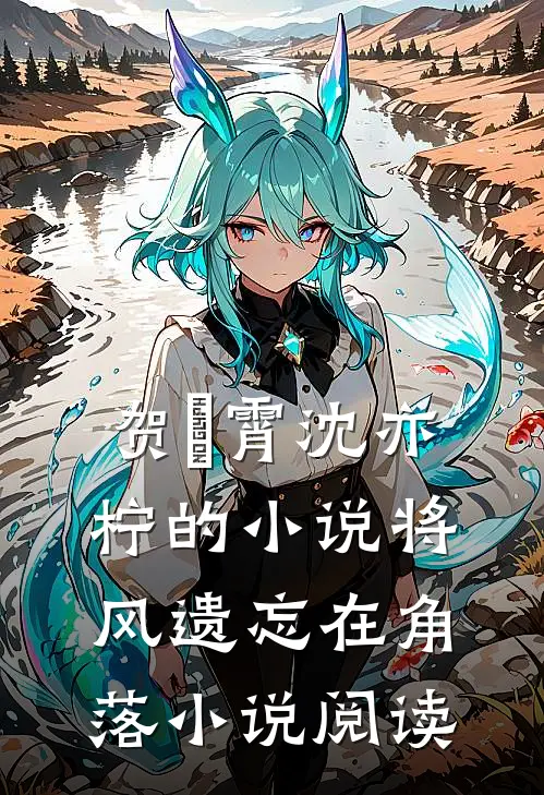 贺璟霄沈亦柠的小说将风遗忘在角落小说阅读