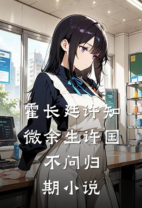 霍长廷许知微余生许国，不问归期小说
