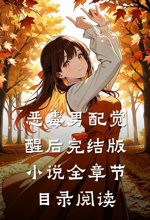 恶毒男配觉醒后完结版小说全章节目录阅读