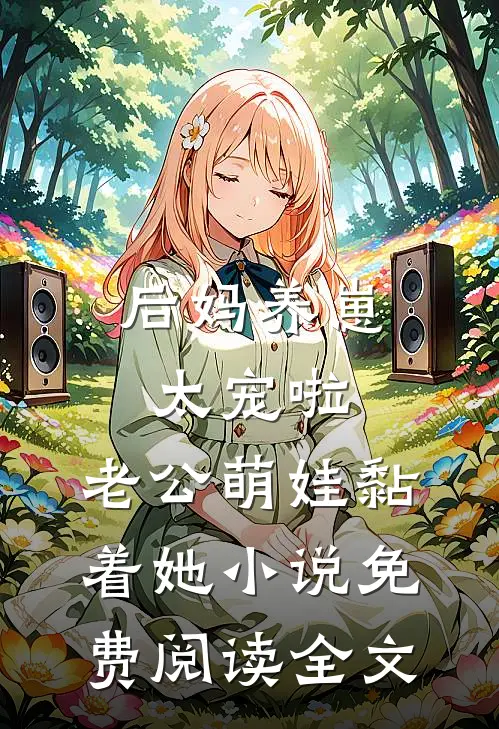 后妈养崽：太宠啦，老公萌娃黏着她小说免费阅读全文