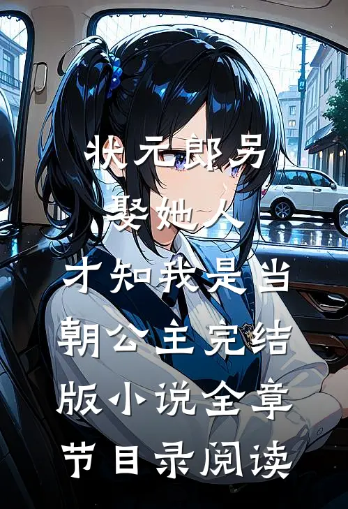 状元郎另娶她人，才知我是当朝公主完结版小说全章节目录阅读