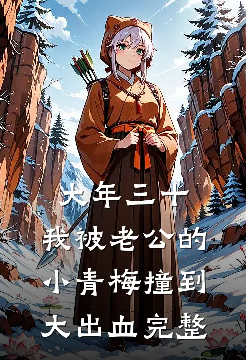 大年三十，我被老公的小青梅撞到大出血完整
