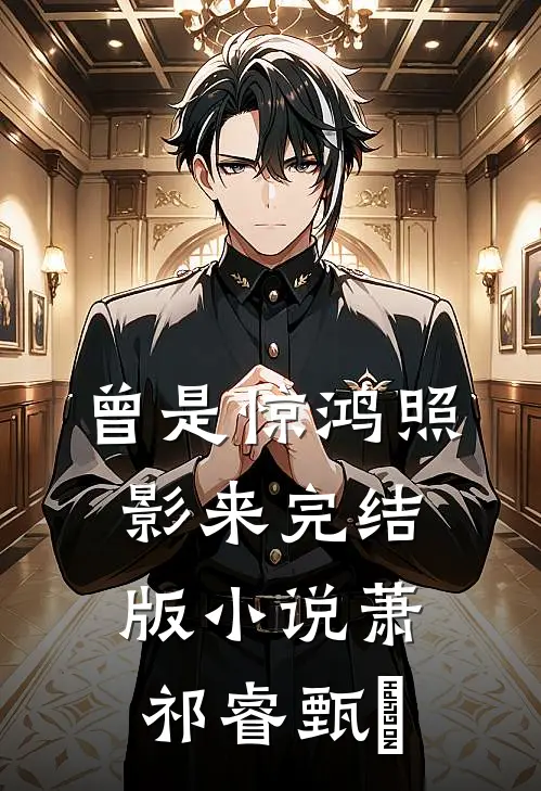 曾是惊鸿照影来完结版小说萧祁睿甄嬛