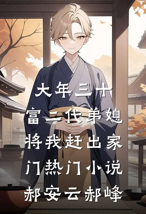 大年三十，富二代弟媳将我赶出家门热门小说郝安云郝峰