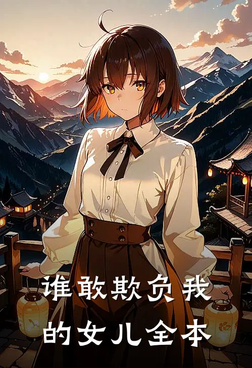 谁敢欺负我的女儿全本