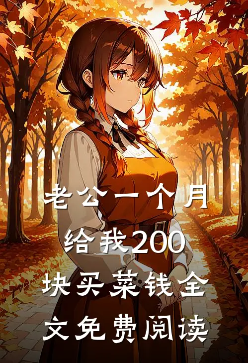 老公一个月给我200块买菜钱全文免费阅读