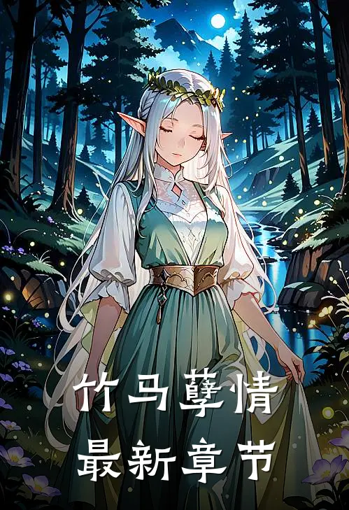 竹马孽情最新章节