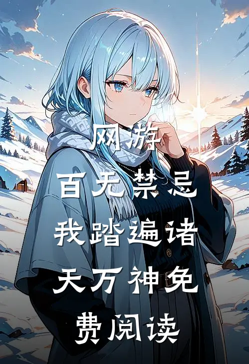 网游：百无禁忌，我踏遍诸天万神免费阅读