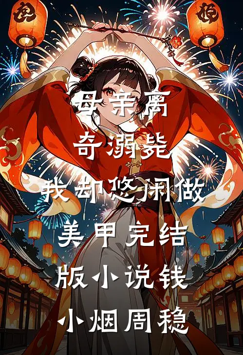 母亲离奇溺毙，我却悠闲做美甲完结版小说钱小烟周稳