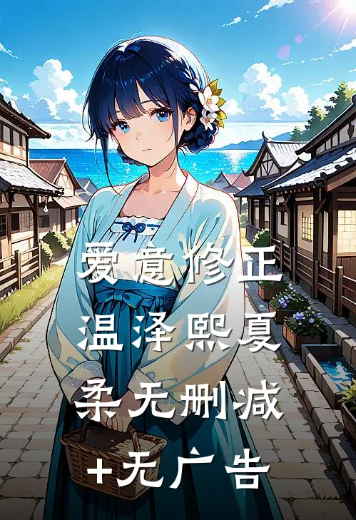 爱意修正温泽熙夏柔无删减+无广告