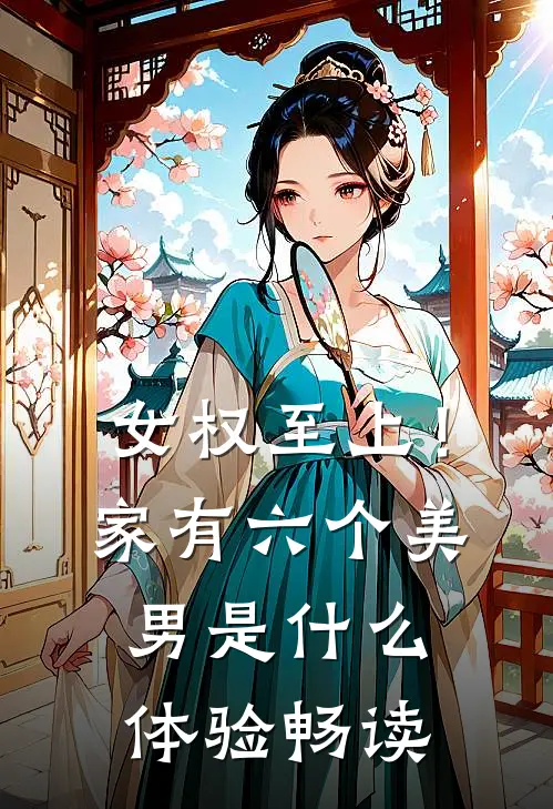 女权至上！家有六个美男是什么体验畅读