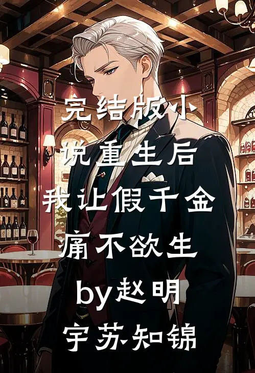 完结版小说重生后，我让假千金痛不欲生by赵明宇苏知锦