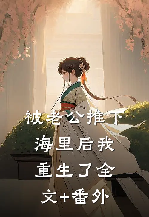 被老公推下海里后我重生了全文+番外
