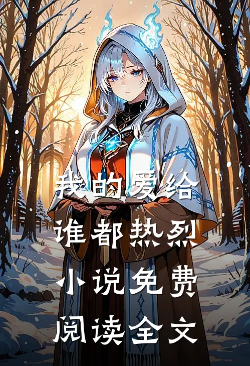 我的爱给谁都热烈小说免费阅读全文