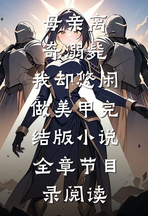 母亲离奇溺毙，我却悠闲做美甲完结版小说全章节目录阅读