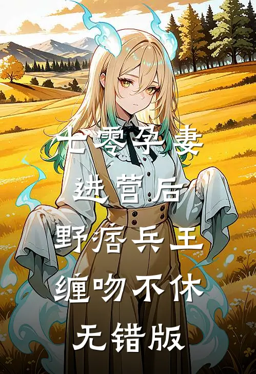 华年逝水空余恨完结文